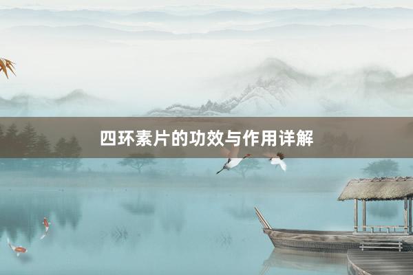 四环素片的功效与作用详解