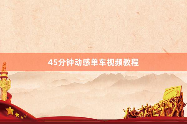 45分钟动感单车视频教程